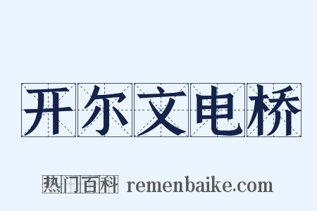 开尔文电桥是什么意思的图片